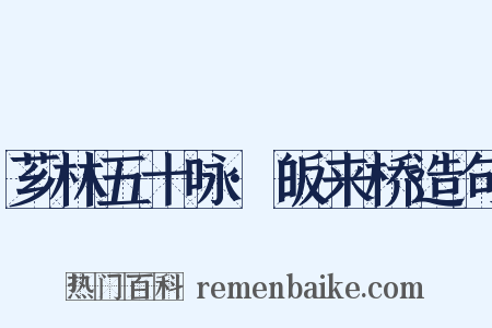 芗林五十咏·皈来桥造句是什么意思的图片